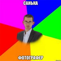 САНЬКА ФОТОГРАФЕР