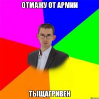 отмажу от армии ТЫЩАГРИВЕН