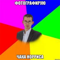 фотографирую ЧАКА НОРРИСА