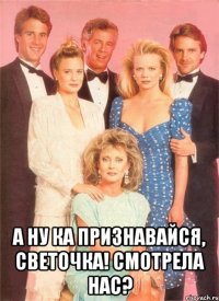 А ну ка признавайся, Светочка! Смотрела нас?