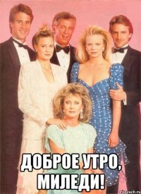  Доброе утро, Миледи!