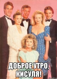  Доброе утро, Кисуля!