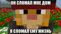Он сломал мне дом Я сломал ему жизнь