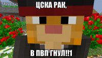 Цска рак, В пвп гнул!!1