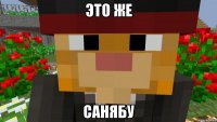 Это же Санябу
