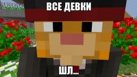 Все девки шл...