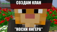 Создам клан "Носки Нигера"