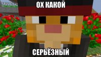 Ох какой серьёзный