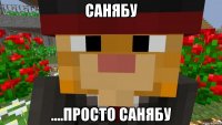 Санябу ....просто санябу