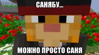 Санябу... Можно просто Саня