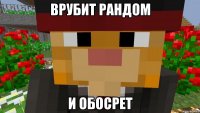Врубит рандом И обосрет