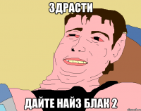 здрасти дайте найз блак 2