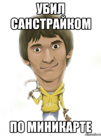 убил санстрайком по миникарте