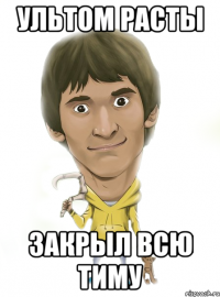 ультом расты закрыл всю тиму