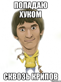 попадаю хуком сквозь крипов