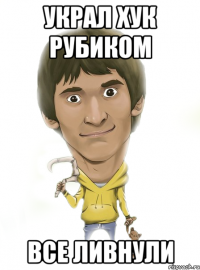 украл хук рубиком все ливнули