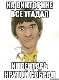 На викторине все угадал инвентарь крутой собрал