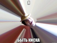 я быть киска