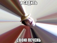 Я садить свою печень