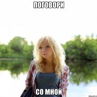 Поговори со мной