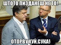 Штото пизданеш не то! Оторву хуй,сука!