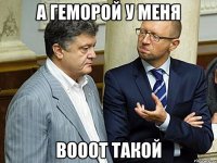 А ГЕМОРОЙ У МЕНЯ ВОООТ ТАКОЙ
