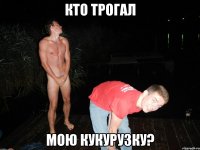 кто трогал мою кукурузку?