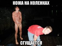 кожа на коленках сгущается