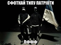 Сфоткай типу патріоти пффф