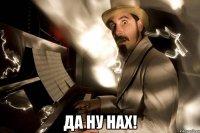  Да ну нах!
