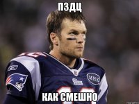 ПЗДЦ как смешно