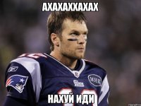 АХАХАХХАХАХ нахуй иди