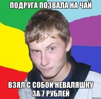 Подруга позвала на чай Взял с собой неваляшку за 7 рублей
