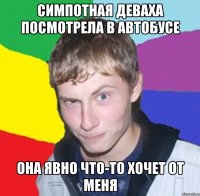 Симпотная деваха посмотрела в автобусе Она явно что-то хочет от меня
