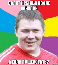 Болят крылья после качалки А если пощекотать?