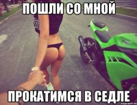 пошли со мной прокатимся в седле