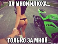 За мной Илюха... Только за мной...