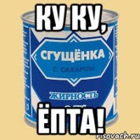 Ку ку, Ёпта!