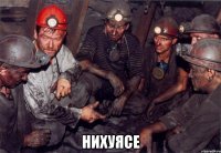 Нихуясе