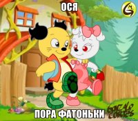 Ося пора фатоньки