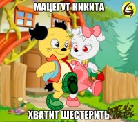 Мацегут Никита хватит шестерить
