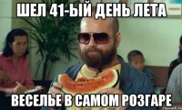 Шел 41-ый день лета Веселье в самом розгаре