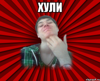 Хули 
