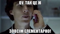 Оу, так це ж зовсім елементарно!
