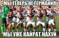 Мы теперь не Германия мы уже кайрат нахуй