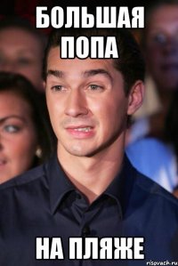 Большая попа на пляже
