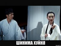  Шинима хуйня