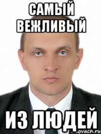 самый вежливый из людей