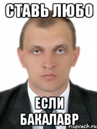 Ставь любо если бакалавр