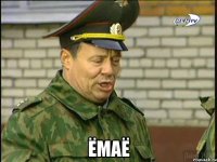  ЁМАЁ